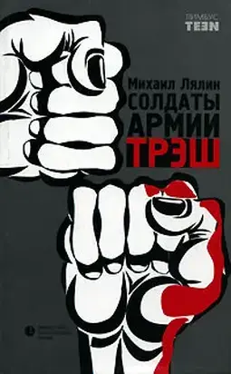 Солдаты армии Трэш