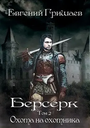 Охота на охотника [СИ]