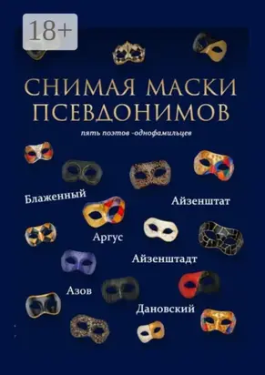 Снимая маски псевдонимов. Пять поэтов-однофамильцев