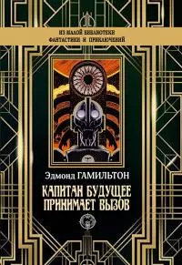 Капитан Будущее принимает вызов