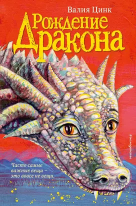 Рождение дракона [litres]