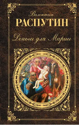 Деньги для Марии: повести, рассказы