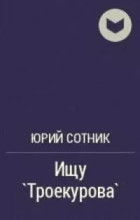 Ищу «Троекурова»