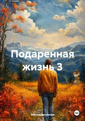 Подаренная жизнь 3