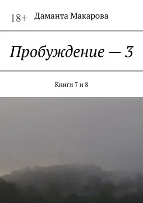 Пробуждение – 3. Книги 7 и 8