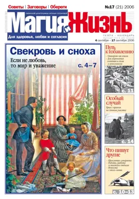 Магия и жизнь. Газета сибирской целительницы Натальи Степановой №17 (21) 2006