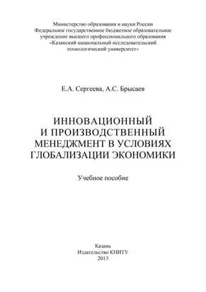 Инновационный и производственный менеджмент в условиях глобализации экономики