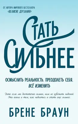 Стать сильнее. Осмыслить реальность. Преодолеть себя. Всё изменить