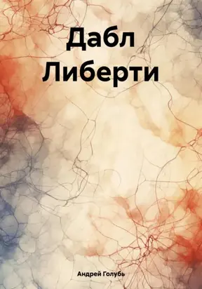 Дабл Либерти