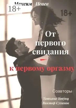 От первого свидания – к первому оргазму
