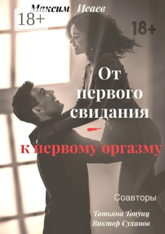 От первого свидания – к первому оргазму