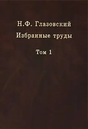 Избранные труды. Том 1. Геохимические потоки в биосфере