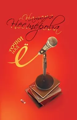 Точки над Ё