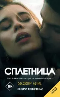Сплетница [litres]