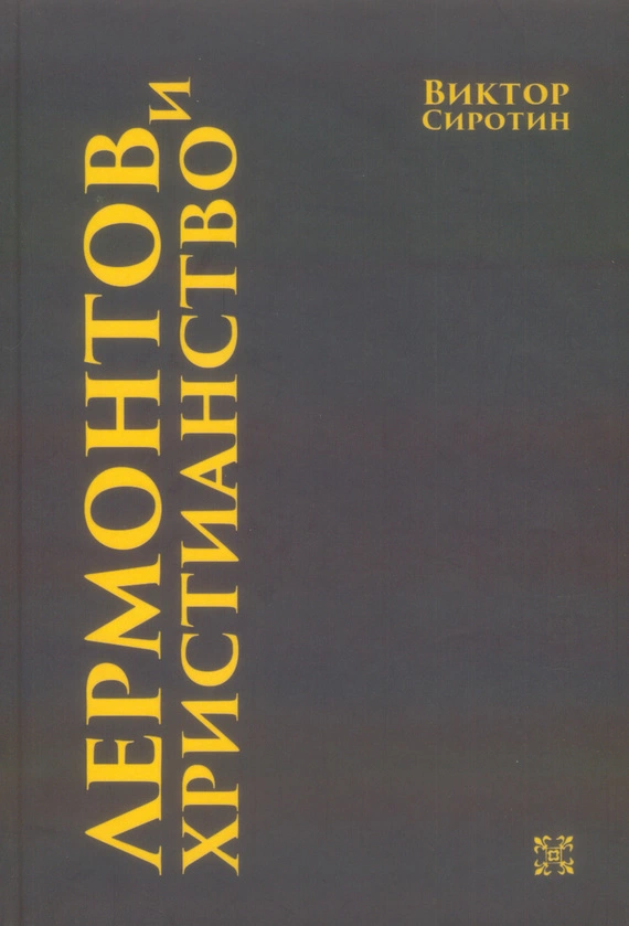 Лермонтов и христианство