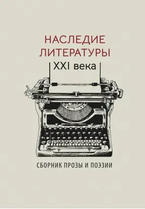 Наследие литературы XXI века