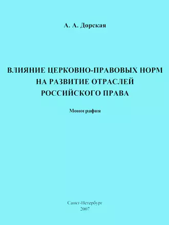 Влияние церковно-правовых норм на развитие отраслей российского права
