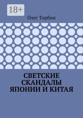 Светские скандалы Японии и Китая