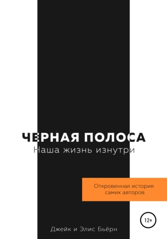 Черная полоса. Наша жизнь изнутри
