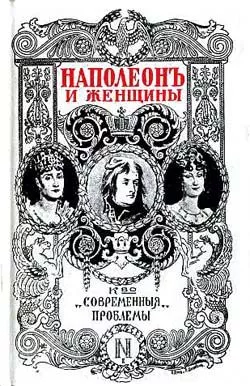 Наполеон и женщины