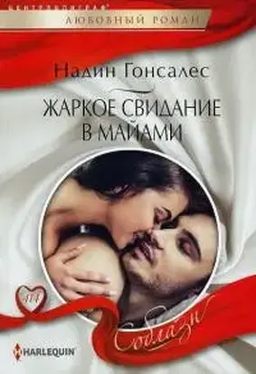 Жаркое свидание в Майами [What Happens in Miami]