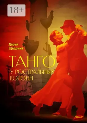 Танго у ростральных колонн