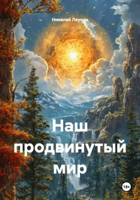 Наш продвинутый мир