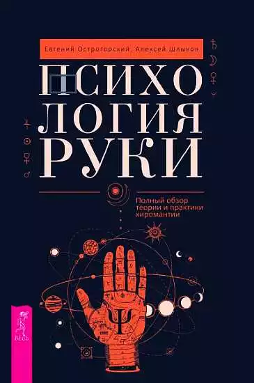 Психология руки. Полный обзор теории и практики хиромантии