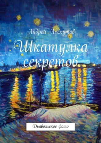 Шкатулка секретов. Дьявольское фото