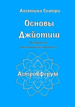 Основы Джйотиш. Учебник по восточной астрологии