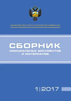Министерство спорта Российской Федерации. Сборник официальных документов и материалов. №01/2017