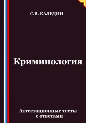 Криминология. Аттестационные тесты с ответами