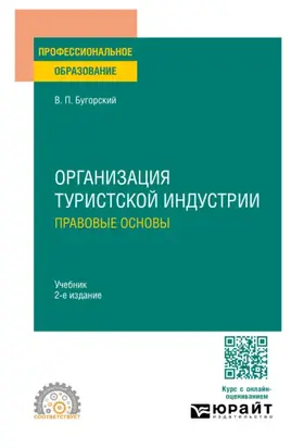 Организация туристской индустрии. Правовые основы 2-е изд. Учебник для СПО