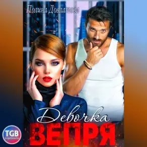 Девочка вепря