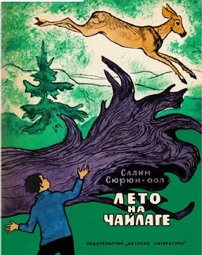 Лето на чайлаге