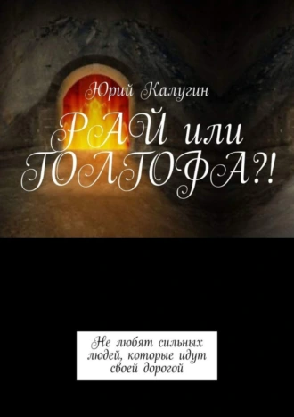 РАЙ или ГОЛГОФА?!