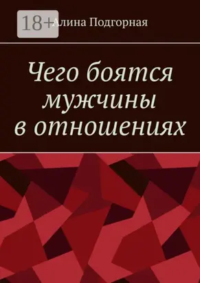 Чего боятся мужчины в отношениях