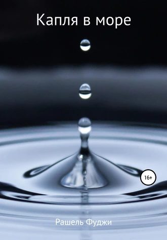 Капля в море