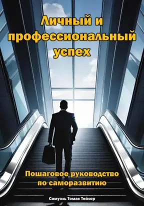Личный и профессиональный успех. Пошаговое руководство по саморазвитию