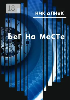 Бег на месте