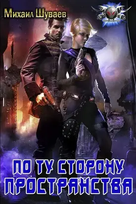 По ту сторону пространства [СИ]