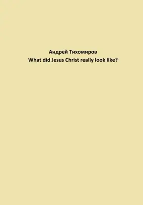 What did Jesus Christ really look like?