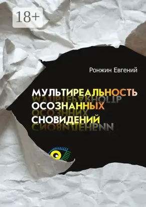 Мультиреальность осознанных сновидений