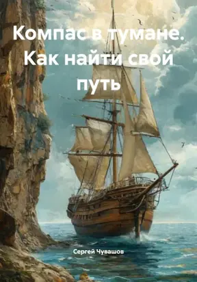 Компас в тумане. Как найти свой путь