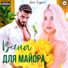 Весна для майора