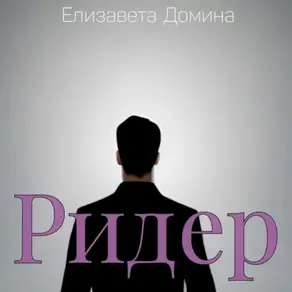 Ридер
