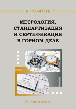 Метрология, стандартизация и сертификация в горном деле