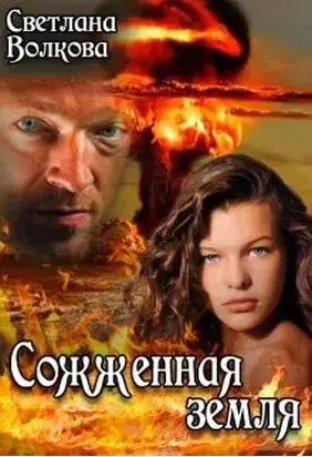 Сожженная земля [СИ]