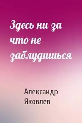 Здесь ни за что не заблудишься