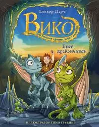 Брат дракончиков [litres]